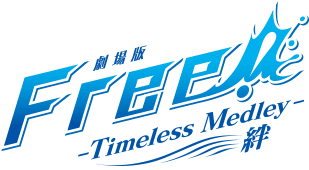 「劇場版 Free!-Timeless Medley-絆」ロゴ