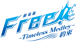 「劇場版 Free!-Timeless Medley-約束」ロゴ