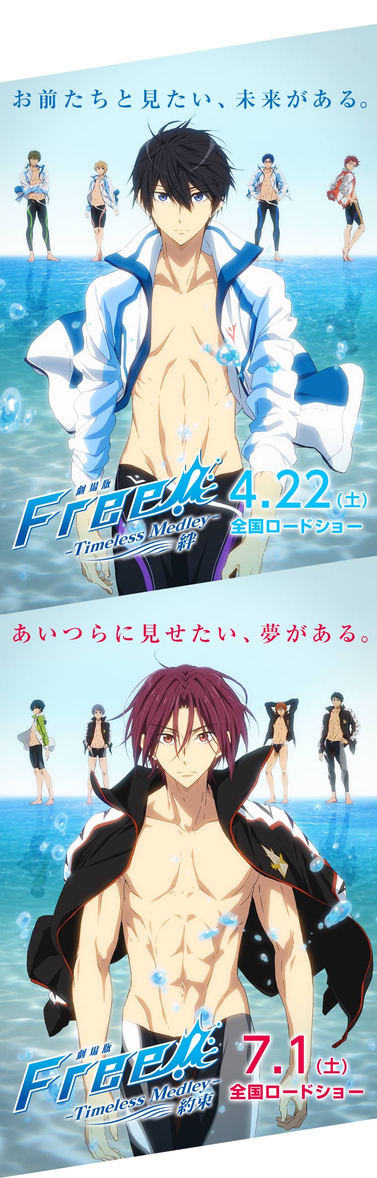 『劇場版 Free!-Timeless Medley- 絆』4月22日(土)、『劇場版 Free!-Timeless Medley- 約束』7月1日(土)全国ロードショー！