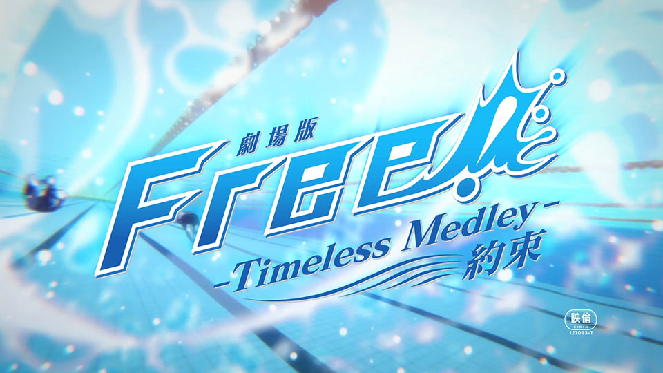 「劇場版 Free!-Timeless Medley- 約束」本予告